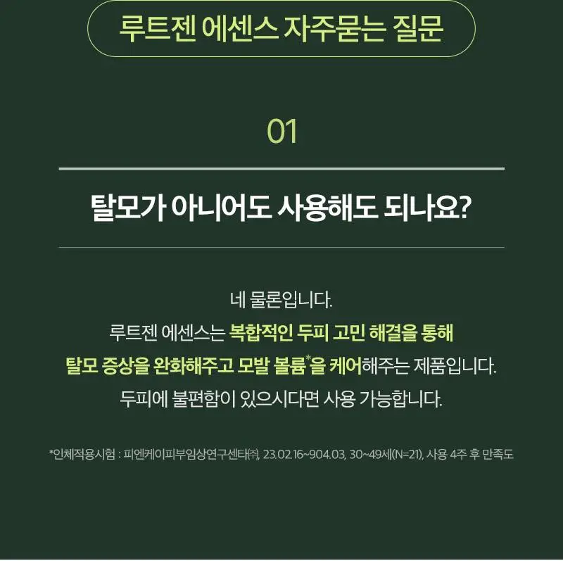 [올영1위] 려 루트젠 탈모증상케어 두피에센스 80ML 더블기획 & 대용량기획 상세페이지 20